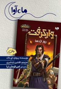 وارکرفت: روز اژدها